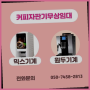 믹스자판기커피 무상임대/렌탈/대여/판매 서울자판기 무상서비스
