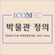 [ICOM] 국제박물관협회 박물관 정의 개정 결과(2022, Praha)