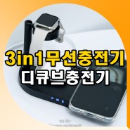 아이폰 3in1 무선충전기 애플워치 맥세이프 충전기 디큐브 사용법