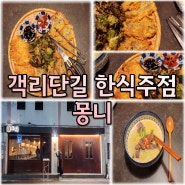 전주 핫플레이스 객리단길 한식 주점 몽리