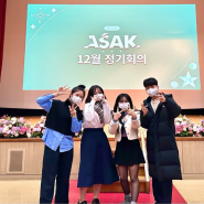 [신한대학교 홍보대사 신한 슈퍼스타]한국 대학생 홍보대사 연합 아삭(ASA-K) 12월 정기회의