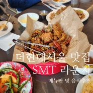 여의도 핫플 맛집, 더현대서울 SMT 라운지