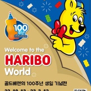 [서울: 인사동] 하리보 월드 골드베렌 100주년 생일 기념전(with. 미술관 이야기 - 서울 데이트 코스 서울 전시회 추 인사동 데이트 추 아이와 함께 갈 곳 방학에 뭐 할까