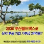 부산 부동산 정보, 2030 부산세계박람회(부산월드엑스포) 유치 후원 기업 기부금 24억원 기부!!