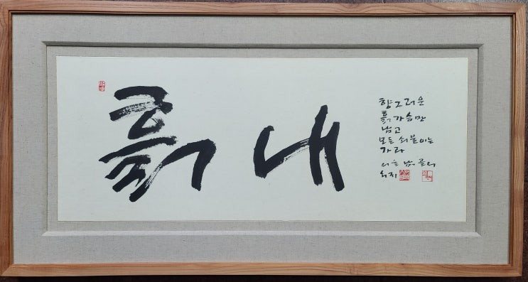 신영복/서예작품/표구액자제작/참죽나무/명품표구/과천표구사화랑기획 : 네이버 블로그