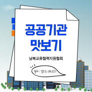 공공기관 맛보기 - 남북교류협력지원협회
