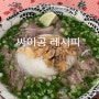 제주서쪽 애월 리얼베트남쌀국수 싸이공레시피