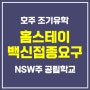 [호주조기유학] 시드니 지역 공립학교 홈스테이 코로나 백신 예방 접종 요건