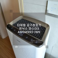30평 위닉스 공기청정기 마스터 가성비 굿!