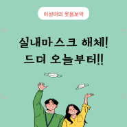 실내마스크해제 오늘부터 (ft. 오늘의유머 마스크3행시)