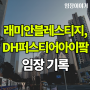 강남구 개포동아파트 래미안블레스티지, 디에이치퍼스티어아이파크 임장기록(매매, 전세시세 포함)