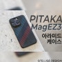 피타카 MagEZ3 아이폰14 아라미드 케이스 사용기