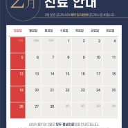 2월 휴진 일정 안내해 드리겠습니다.