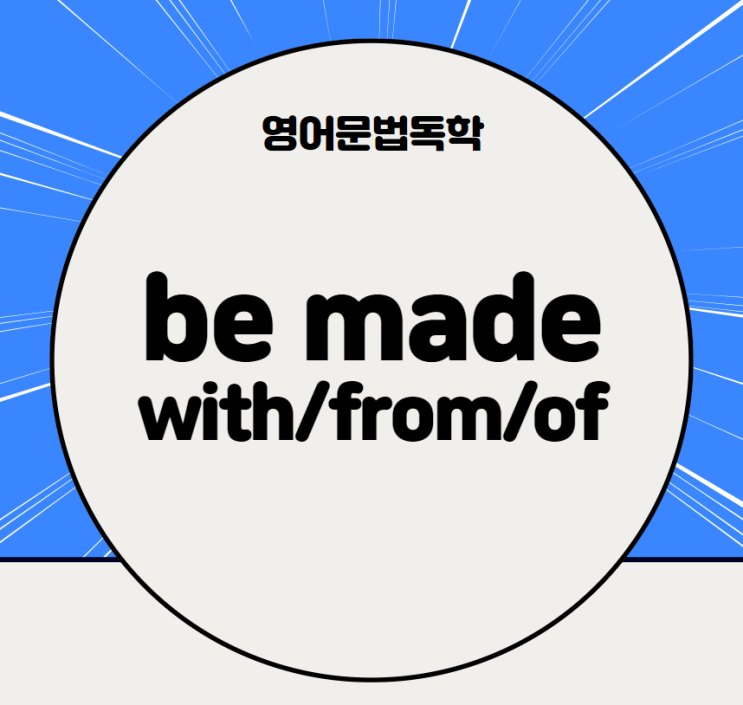 영어문법독학, be made with, be made of, be made from 차이 : 네이버 블로그