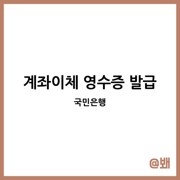 계좌이체 영수증 확인증 발급 방법 - 국민은행 : 네이버 블로그 계좌이체 영수증 확인증 발급 방법 - 국민은행 : 네이버 블로그