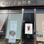 시흥 목감 | 오늘 하루 | 아이와 함께 가기 좋은 친근한 카페 | 내돈내산 리얼후기