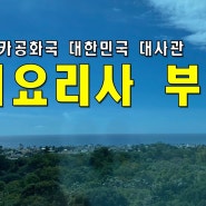 주 도미니카공화국 대한민국 대사관 관저요리사로 부임했어요~