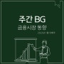 주간 BG _ 금융시장 동향 [23년1월넷째주]