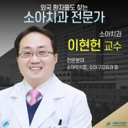 머나 먼 외국 환자들도 찾는 소아치과 전문가