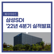 삼성SDI, 2022년 4분기 경영실적 발표