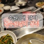 수원 3대 갈비 소갈비 맛집 본수원갈비 본점