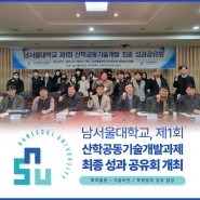 남서울대 ‘제1회 산학공동기술개발과제 최종 성과 공유회’ 개최