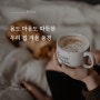 "난방비 인상으로 인한 난방비 폭탄ㅠㅠ" 난방비 아끼는 법으로 몸도 마음도 따뜻한 우리 집 만들기 / ___레터