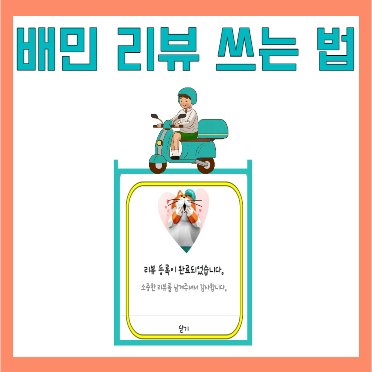 배달의민족 배민 리뷰 쓰는 법 나도 써볼까? : 네이버 블로그