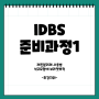 레진분리제 사용법 IDBS 준비과정 1
