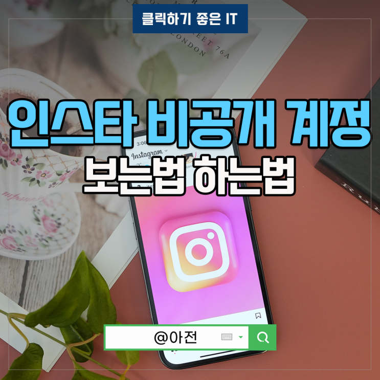 인스타 비공개 계정 보는법 하는법 스토리 인스타그램 게시물 : 네이버 블로그
