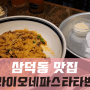 대구 삼덕동 맛집 | 라이오네파스타타번 | 네이버예약필수