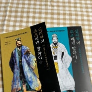 [서평] 지금 죽야야 하나? 아니면 살려둘까? “심리학이 조조에게 말하다”