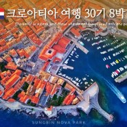 크로아티아 30기여행 '꽃보다 크로아티아', 6월12일(월)~21일(수) 8박10일