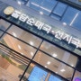 [인천 서구 북항] 돌담순대국 얼큰 국밥 맛집