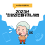 2023년 소상공인시장진흥공단 희망리턴패키지 사업 ( 폐업 철거지원) 시작