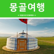 [2023시즌] 몽골 여행 출발일 오픈!