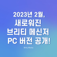 2023년 2월, 새로워진 브리티 메신저 PC 버전 공개!