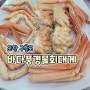 경북 포항 구룡포 <바다풍경물회대게>