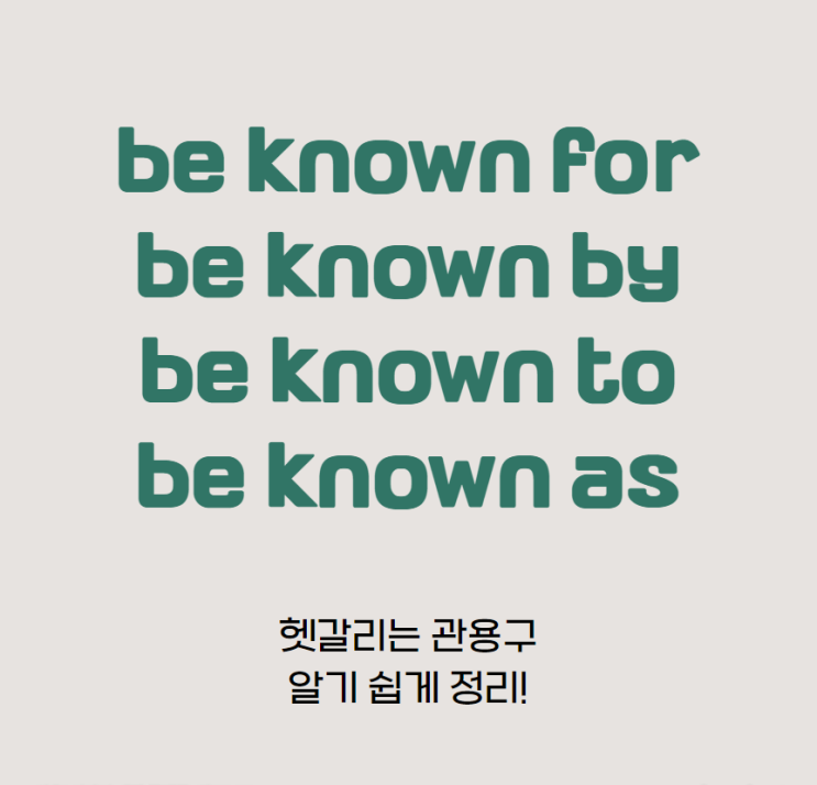 be known as 와 be known for 차이, 외워두면 좋을 수동태 관용구 : 네이버 블로그