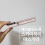 [메이블린] 스카이하이 마스카라:) 내돈내산 완전 추천품