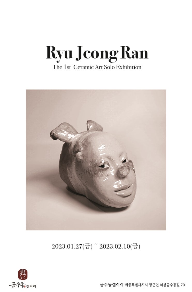 [개인전- 금수동갤러리] RYU JEONG RAN 유정란 1회 개인전 The 1st Ceramic Art Solo ...