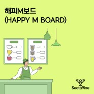[섹타나인] 해피 M.보드(HAPPY M BOARD) - 전자 메뉴보드