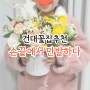 서울꽃배달 손끝에서 만발하다 건대꽃집 (당일예약가능)