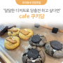 [우리동네 맛집멋집] 달콤한 수제 쿠키로 당충전 'cafe 쿠키당'