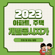 2023 개별공시지가 조회 및 보는 방법 알아보기