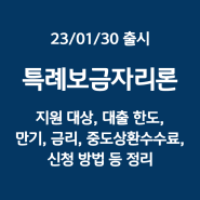 [부동산] 특례보금자리론 지원 대상, 대출 한도, 만기, 금리, 중도상환수수료, 신청 방법 등 정리