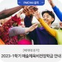 [한국장학재단] 2023-1학기 인문100년, 예술체육비전장학금 계속장학생 서류 제출 안내