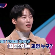 엠넷 프라임 쇼 (MNET PRIME SHOW) 정보 출연진 예상 라인업