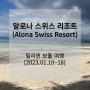 [2023.01.10~18] 필리핀 보홀 여행 (4) : 알로나 스위스 리조트 (Alona Swiss Resort)