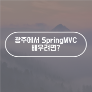 [한국경영원 인재개발원] 광주에서 SpringMVC 배우려면? 한국경영원 인재개발원으로!